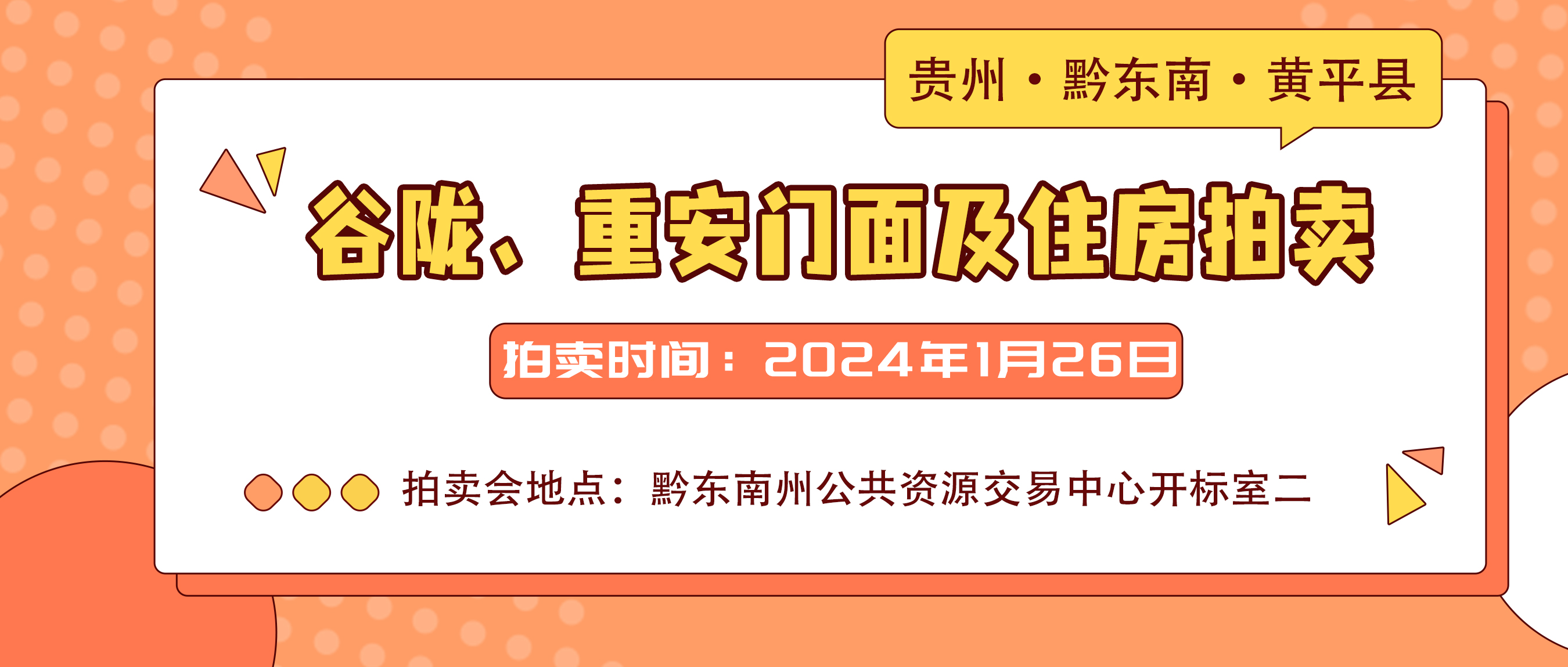 2024年黃平縣易地扶貧搬遷重安安置點、谷隴安置點剩余房源和商鋪門面第一期產權項目拍賣公告